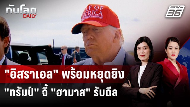 ทรัมป์ ชี้ อิสราเอล รับเงื่อนไขหยุดยิง 60 วัน จี้ ฮามาส ทำตาม | ทันโลก DAILY | 2 ก.ค. 68