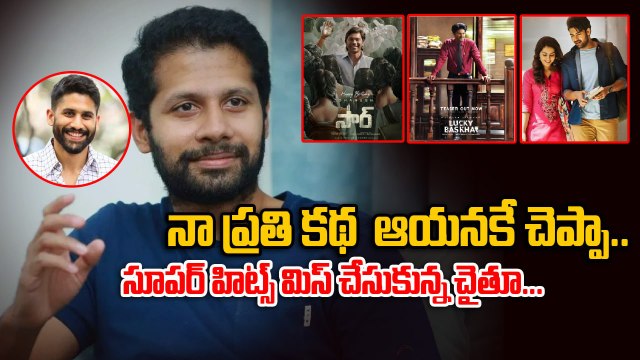 నా ప్రతి కథ Naga Chaitanya కే చెప్పా..| Venky Atluri on Naga Chaitanya | Filmibeat Telugu