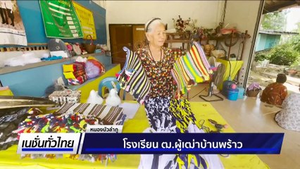 | เนชั่นทั่วไทย | 2 ก.ค. 68 | PART 2