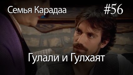 Гулали & Гулхаят #56 - Семья Карадаа