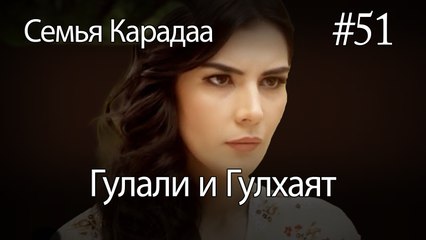 Гулали & Гулхаят #51 - Семья Карадаа