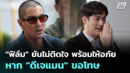 "ฟิล์ม" ยันไม่ติดใจ พร้อมให้อภัยหาก "ดีเจแมน" ขอโทษ | จับข่าวคุย | 2 ก.ค. 68