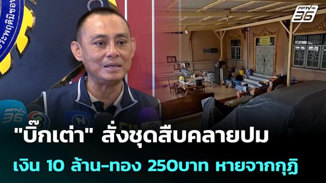 บิ๊กเต่า สั่งชุดสืบคลายปม เงิน10 ล้าน-ทอง 250บาท หายจากกุฏิ | จับข่าวคุย | 2 ก.ค. 68