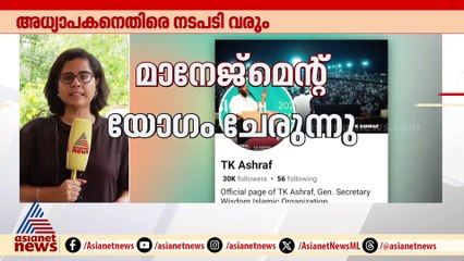 സൂംബയ്ക്കെതിരെ പരസ്യ വിമർശനം നടത്തിയ അധ്യാപകനെതിരെ നടപടിക്ക് നിർദേശം