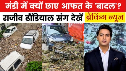 हिमाचल में कुदरत का कहर, मंडी में हुआ सबसे बुरा हाल! देखें ब्रेकिंग न्यूज