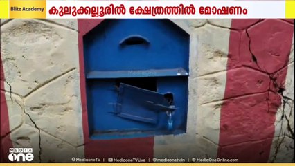 പാലക്കാട് കുലുക്കല്ലൂരിൽ ക്ഷേത്രത്തിൽ മോഷണം...ക്ഷേത്രത്തിലെ ഭണ്ഡാരങ്ങൾ കുത്തിപ്പൊളിച്ചു