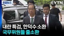 내란 특검, 한덕수 소환...국무위원들 줄소환 / YTN