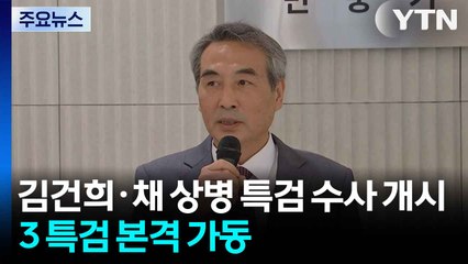 김건희·채 상병 특검 수사 개시...3대 특검 본격 가동 / YTN