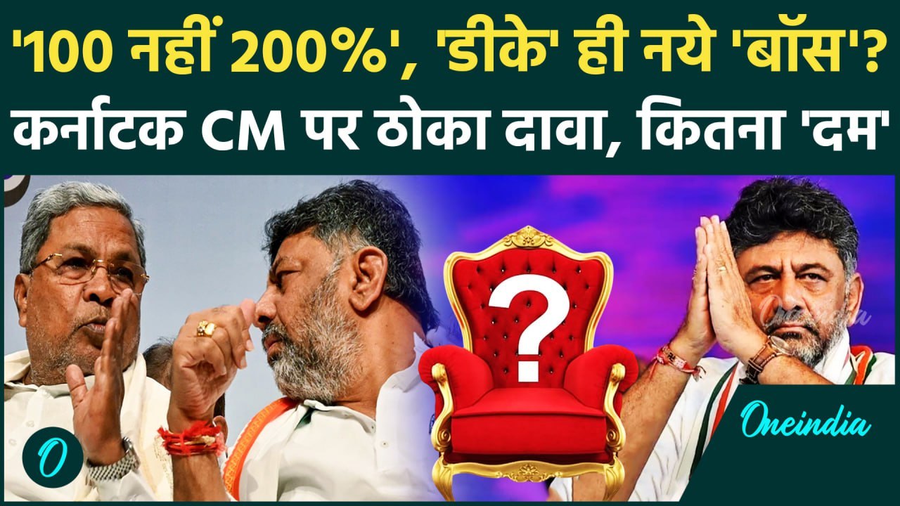 Karnataka CM Row: कर्नाटक के CM बनेंगे DK Shiva...
