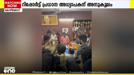 SFI ദേശീയസമ്മേളനത്തിന് സ്കൂളിന് അവധി നൽകിയ സംഭവം: പ്രധാനാധ്യാപകന്  അനുകൂലമായി റിപ്പോർട്ട്