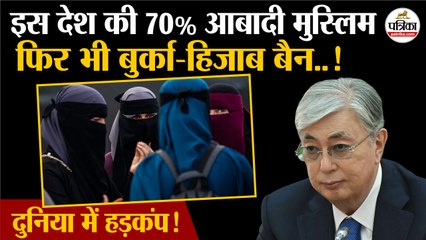 70% आबादी मुस्लिम फिर भी बुर्का-हिजाब बैन!