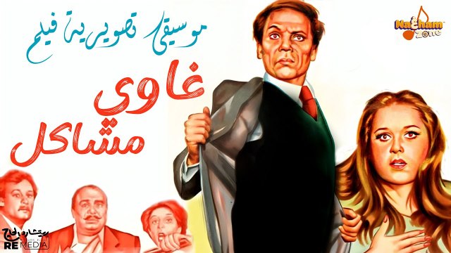 موسيقى تصويرية فيلم غاوي مشاكل بطولة عادل إمام ونورا