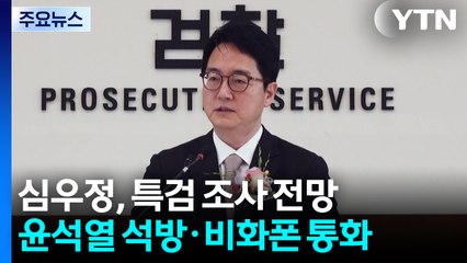 심우정 특검 조사 불가피...'윤석열 석방·비화폰 통화' / YTN