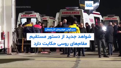 انتشار فایل صوتیِ فرمان حمله؛ مدرک جدیدی از سرنگونی پرواز ۸۲۴۳ هواپیمایی آذربایجان توسط ارتش روسیه
