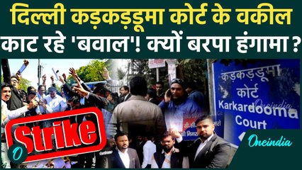 Karkardooma Court Strike: वकील गुस्से में क्यों, Delhi कड़कड़डूमा कोर्ट के Lawyers की हड़ताल क्यों?