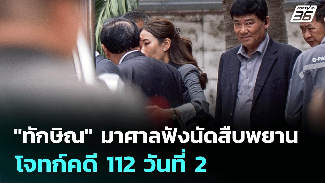 "ทักษิณ" มาศาลฟังนัดสืบพยานโจทก์คดี 112 วันที่ 2 | เข้มข่าวเย็น | 2 ก.ค. 68