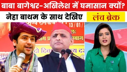 बाबा बागेश्वर और अखिलेश यादव में क्यों छिड़ी जुबानी जंग? देखें लंच ब्रेक