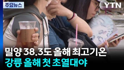 [날씨] 밀양 38.3도 올해 최고기온...강릉 올해 첫 초열대야 / YTN