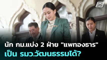 นัก กม.แบ่ง 2 ฝ่าย "แพทองธาร" เป็น รมว.วัฒนธรรมได้? | เข้มข่าวเย็น | 2 ก.ค. 68