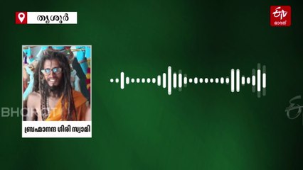 'അപകടത്തിലാണ്, എന്തുവേണമെങ്കിലും സംഭവിക്കാം'; ഫോൺ സംഭാഷണത്തിന് പിന്നാലെ മലയാളി സന്യാസി ദുരൂഹ സാഹചര്യത്തിൽ മരിച്ചു
