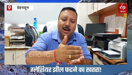 उत्तराखंड में ग्लेशियर लेक आउटब्रस्ट फ्लड का खतरा, वाडिया संस्थान की रिसर्च में खुलासा