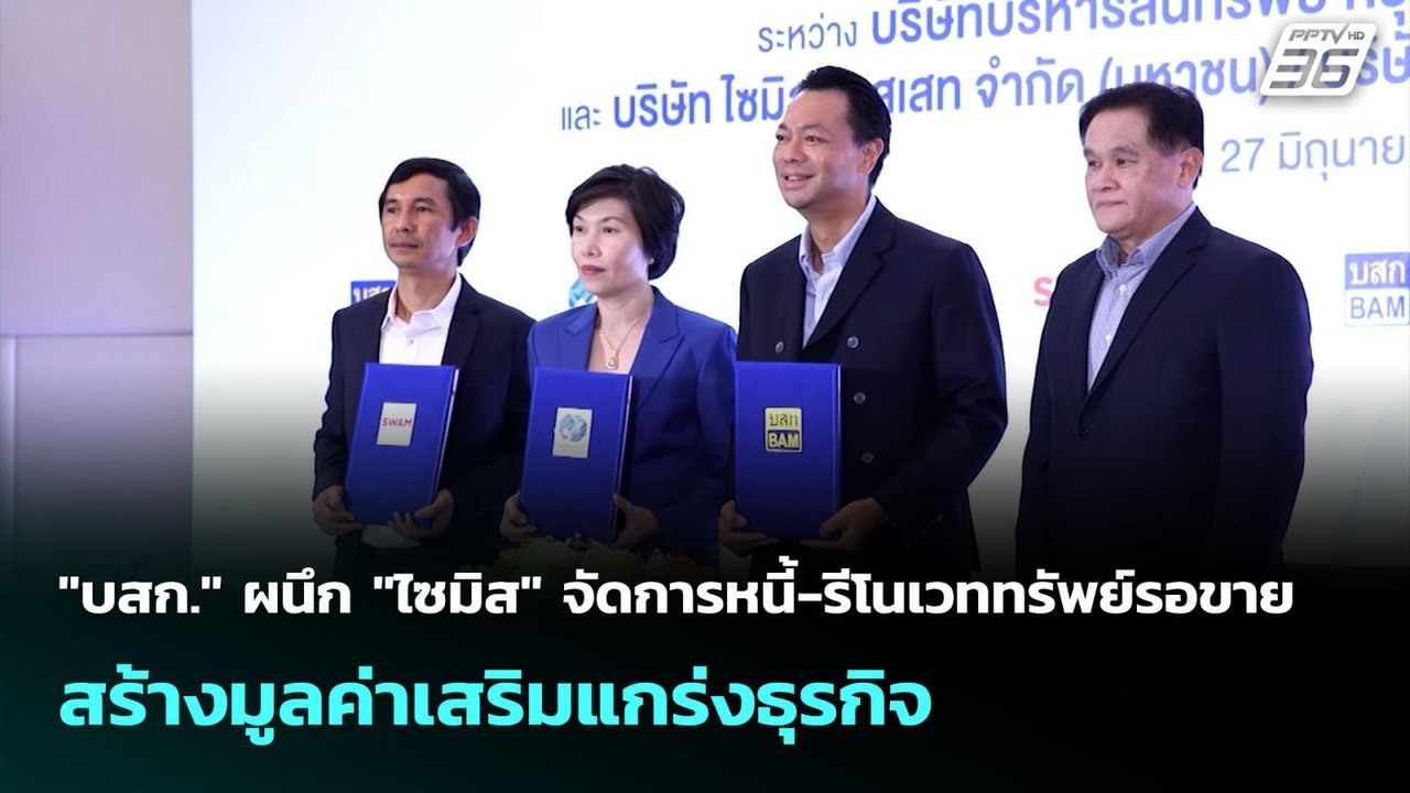 "บสก." ผนึก "ไซมิส" จัดการหนี้-รีโนเวททรัพย์รอข...