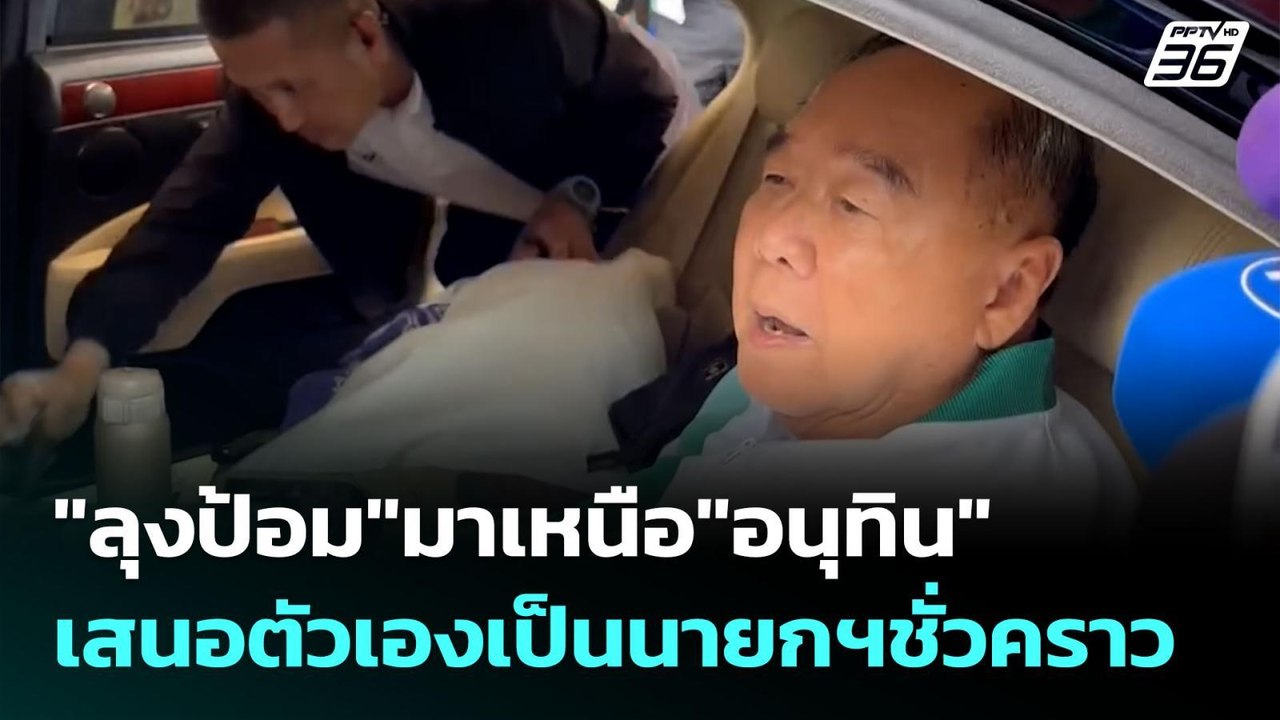 "ลุงป้อม"มาเหนือ"อนุทิน" เสนอตัวเองเป็นนายกฯชั่...