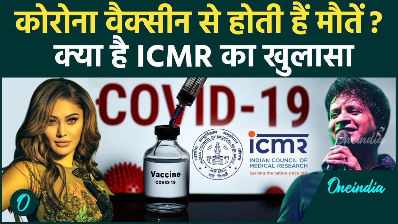ICMR on Corona Vaccine :कोरोना वैक्सीन से होती हैं मौतें? जानें ICMR- AIIMS की Study का क्या है दावा