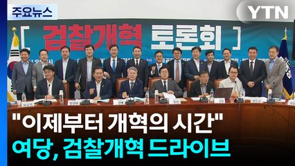 "이제부터 개혁의 시간"...여당, 검찰개혁 드라이브 / YTN
