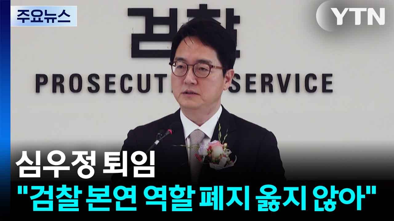 심우정 퇴임..."검찰 본연 역할 폐지 옳지 않아" / YTN