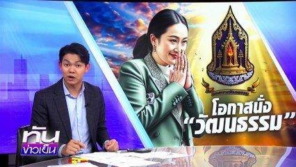 ปิดจบ “ชินวัตร” เกมหักหลังการเมือง| 2 ก.ค.68 | PART 2