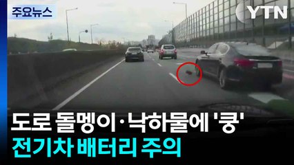 돌멩이·낙하물이 '팅' 여름 전기차 배터리 고장 주의 / YTN