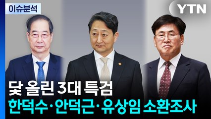 [이슈플러스] 닻 올린 3대 특검...내란 특검, 한덕수·안덕근·유상임 소환조사 / YTN