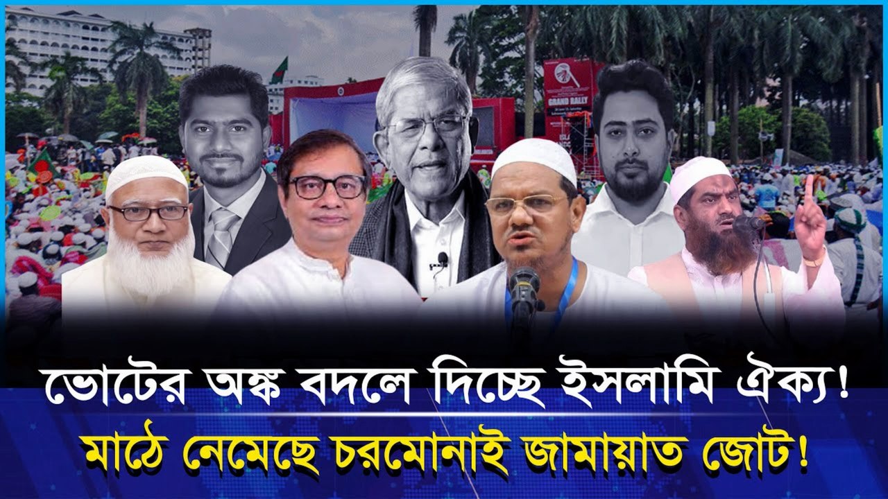 Chormonai & Jamaat’s New Political Alliance 😱 | ইসলামি ঐক্যে ভয়াবহ জোটের সমীকরণ | Political Analysis 2025