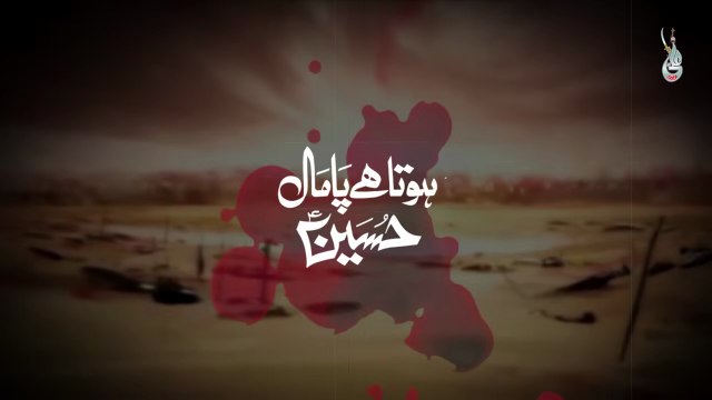 Hota hai Pamal Hussain SA Syed Farhan Ali Waris new Noha 2025
