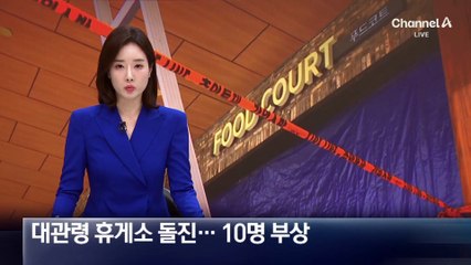 대관령 휴게소로 SUV 돌진…10명 부상