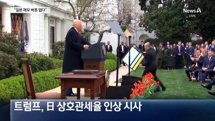 트럼프, 일본에 대놓고 “버릇 없다”