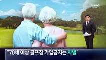 “70세 이상 골프장 가입금지는 차별”