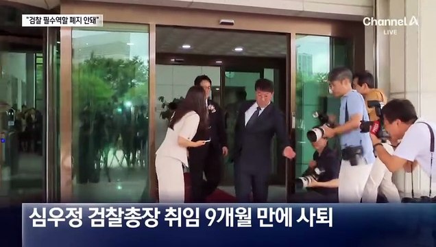 심우정 “검찰 필수역할 폐지 옳지 않아”