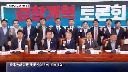 “검찰 분쇄”…민주당, 고강도 개혁 예고