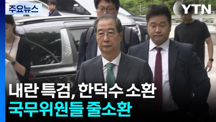 내란 특검, 한덕수 소환...국무위원들 줄소환 / YTN