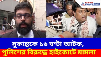 সুকান্তকে ১৬ ঘণ্টা আটক, পুলিশের বিরুদ্ধে হাইকোর্টে মামলা