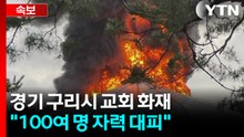 경기 구리 교회 화재..."100여 명 대피" / YTN