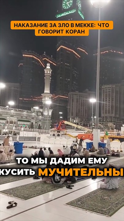 Наказание за зло в Мекке - что говорит Коран. Что скрывает Мекка? Ужасные наказания за злые дела!