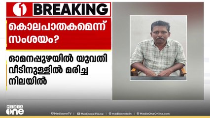 ആലപ്പുഴ ഓമനപ്പുഴയിൽ യുവതി വീടിനുള്ളിൽ മരിച്ച നിലയിൽ... കൊലപാതകമെന്ന് സംശയം
