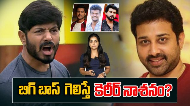 Bigg Boss గెలిస్తే కెరీర్ నాశనం? | Kaushal Mandha Sensational Comments | FIlmibeat Telugu