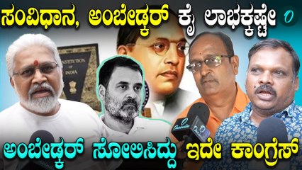 PM Modi |  Dr B R Ambedkar | Constitution ರಾಹುಲ್ ಗಾಂಧಿ ಹೇಳೋ ಭೀಮ್, ಸಂವಿಧಾನ್ ಎಲ್ಲಾ ಡ್ರಾಮಾ