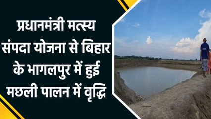 PMMSY से Bihar के Bhagalpur में मछली पालन में हुई वृद्धि