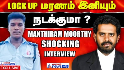 காவல்துறை காட்டுமிராண்டி தனமாக இருக்க கூடாது - Advocate Manthiram Moorthy Shocking Interview