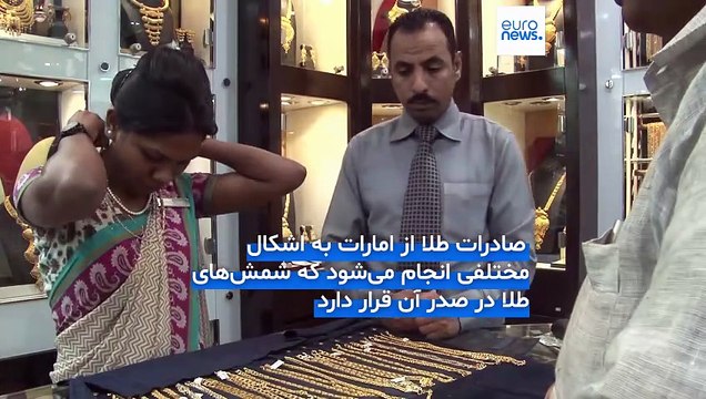 صادرات طلای امارات رکورد زد؛ انواع طلای صادراتی چیست و بزرگ‌ترین خریداران کدام کشورها هستند؟